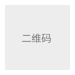 微信客服二维码