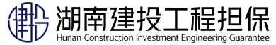 湖南建投工程担保有限公司